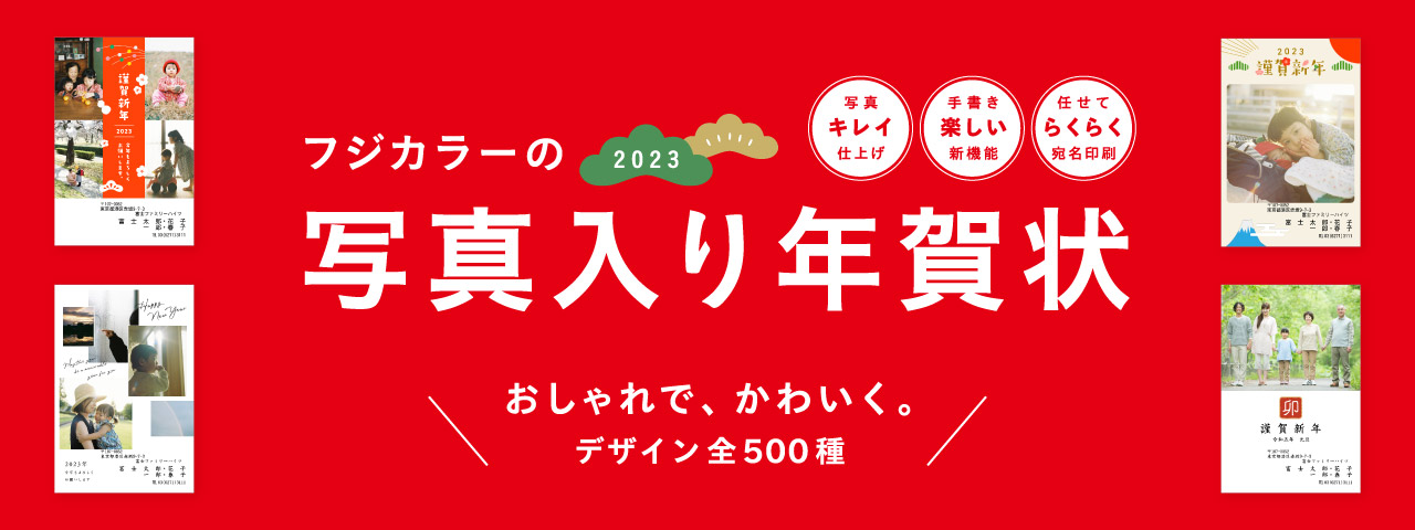 富士フィルムの年賀状2022 写真で元気を届けよう！ お店ですぐできる 定番からおしゃれまで！豊富なデザイン充実！ 写真年賀状