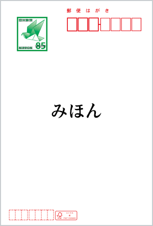 通常はがき