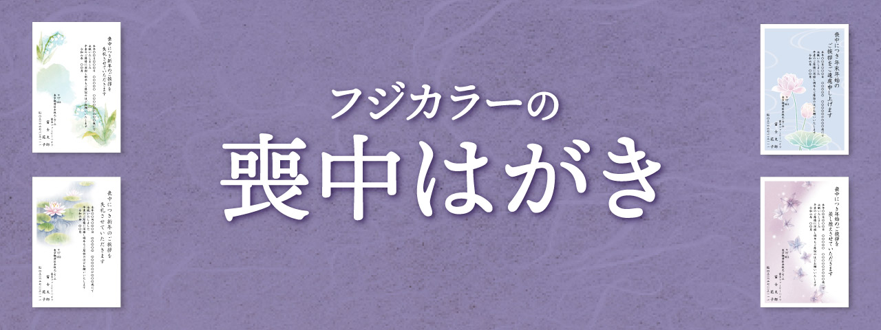 フジカラーの喪中はがき