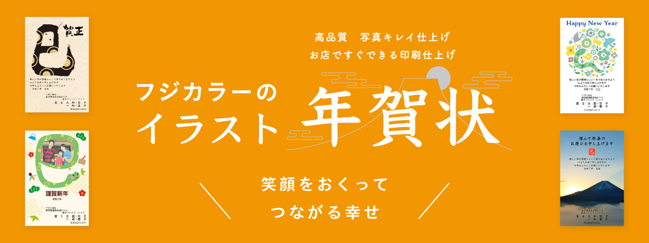 フジカラーのイラスト年賀状