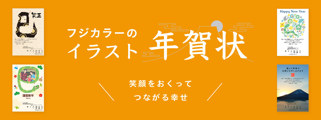 フジカラーのイラスト年賀状