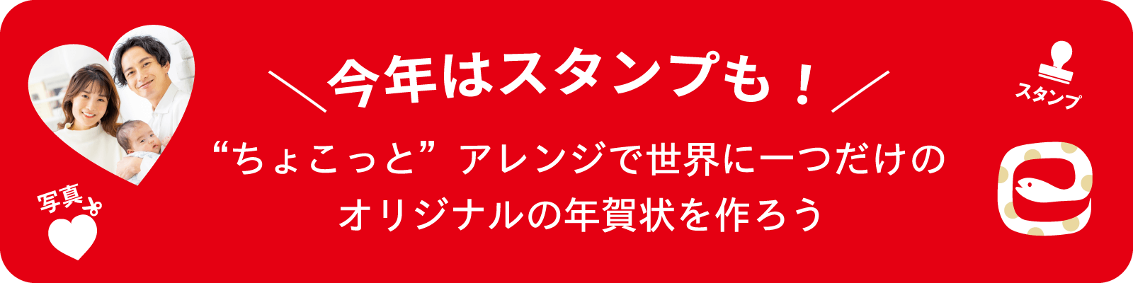 ＼今年はスタンプも！／ “ちょこっと”アレンジで世界に一つだけのオリジナルの年賀状を作ろう