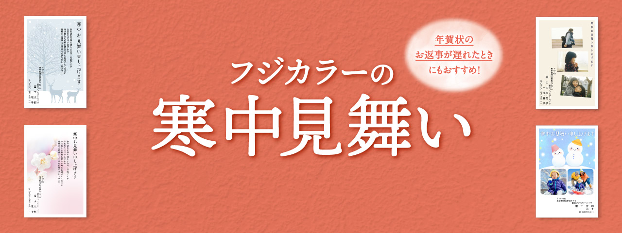 フジカラーの寒中見舞い
