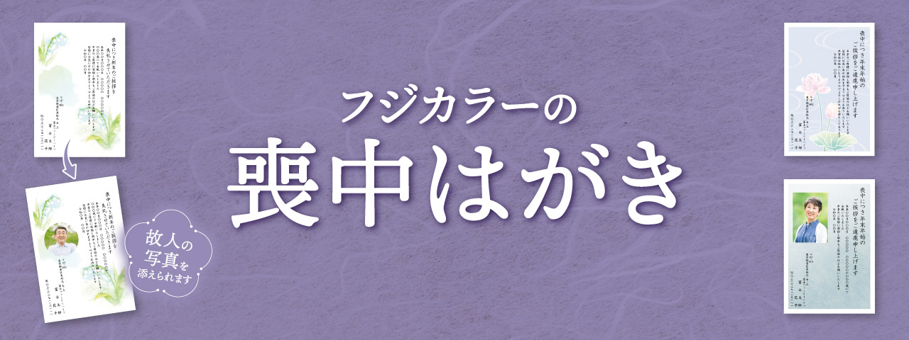フジカラーの喪中はがき