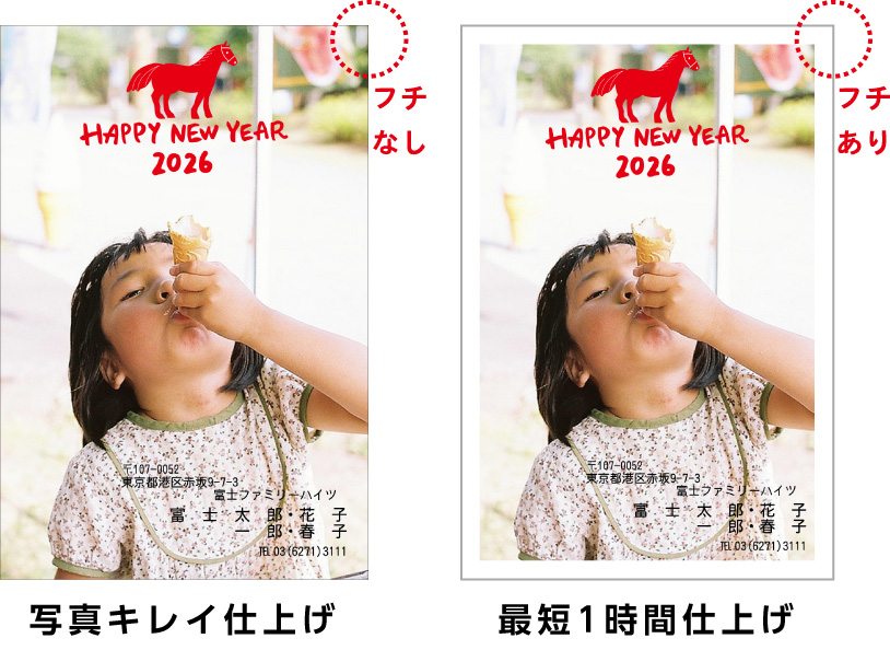 フチなし 写真キレイ仕上げ フチあり 最短1時間仕上げ