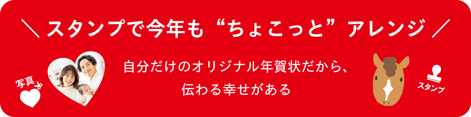 ＼今年はスタンプも！／ “ちょこっと”アレンジで世界に一つだけのオリジナルの年賀状を作ろう