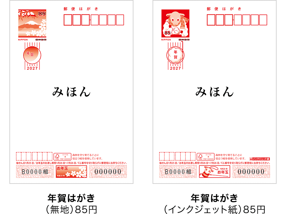 年賀はがき（無地）85円 年賀はがき（インクジェット紙）85円