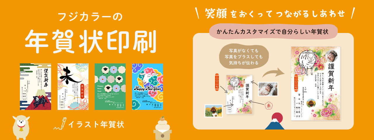 フジカラーのイラスト年賀状