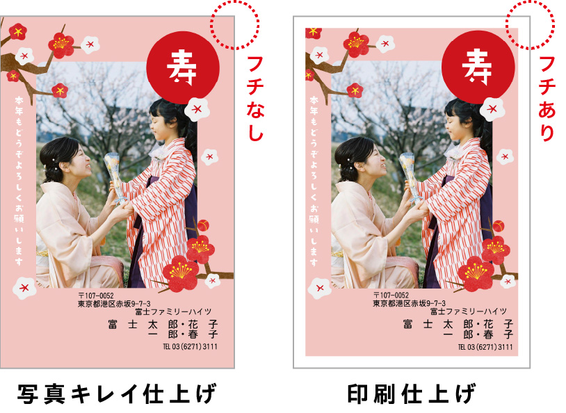 フチなし 写真キレイ仕上げ フチあり 印刷仕上げ