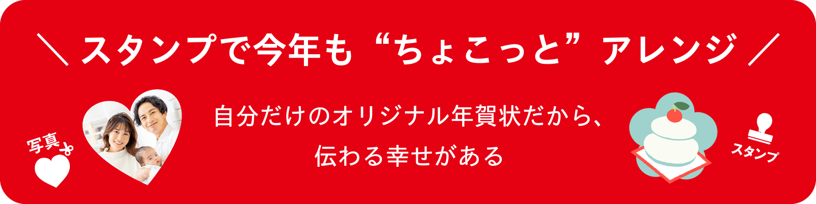 ＼今年はスタンプも！／ “ちょこっと”アレンジで世界に一つだけのオリジナルの年賀状を作ろう