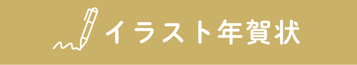 イラスト年賀状