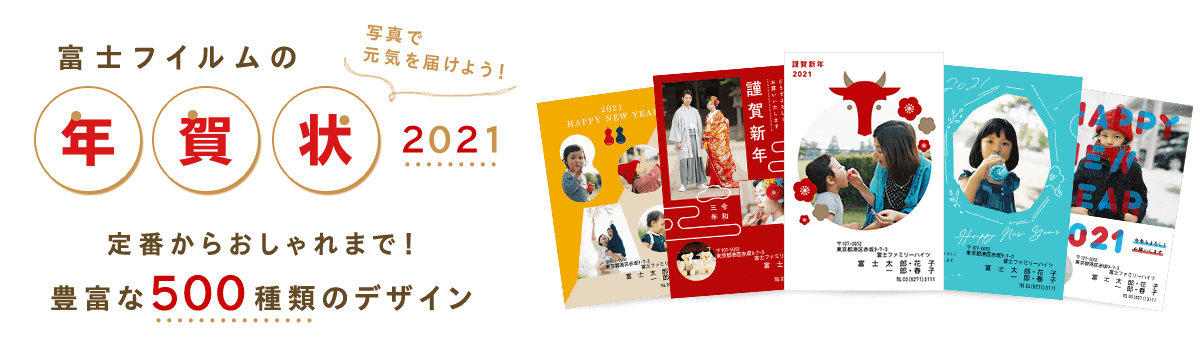富士フイルムの年賀状 2021 定番からおしゃれまで!豊富な500種類のデザイン