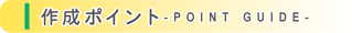 ݥ -POINT GUIDE-